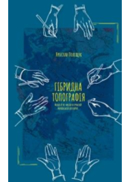 Гібридна топографія. Місця й не-місця в сучасній українській літературі