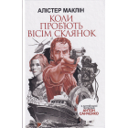 Коли проб'ють вісім склянок