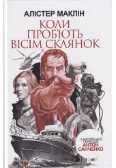 Коли проб'ють вісім склянок