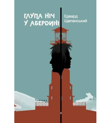 Глупа ніч у Абердині