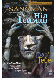 The Sandman. Пісочний чоловік. Том 5. Гра в тебе