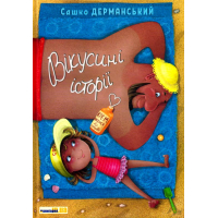 Вікусині історії