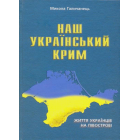 Наш Український Крим. Життя українців на півострові