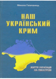 Наш Український Крим. Життя українців на півострові