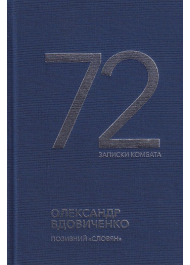 72. Записки комбата