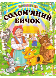 Солом'яний бичок