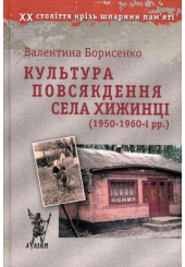 Культура повсякдення села Хиженці (1950-1960-і рр.)