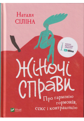 Жіночі справи. Про гармонію гормонів, секс і контрацепцію