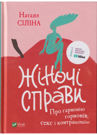 Жіночі справи. Про гармонію гормонів, секс і контрацепцію