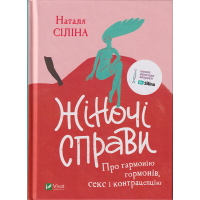 Жіночі справи. Про гармонію гормонів, секс і контрацепцію