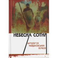 Небесна сотня. Антологія майданівських віршів