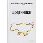 Щоденники