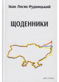 Щоденники