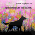 Чорнобильський пес Аксель