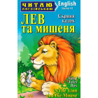 Лев та мишеня / The Lion and the Mouse