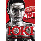 Юкі. Людина 400 шрамів