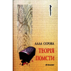 Теорія помсти