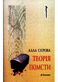 Теорія помсти
