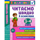 Я відмінник! Техніка читання. Читаємо швидко й осмислено. 3-4 класи