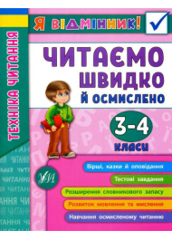 Я відмінник! Техніка читання. Читаємо швидко й осмислено. 3-4 класи