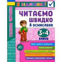 Я відмінник! Техніка читання. Читаємо швидко й осмислено. 3-4 класи