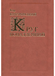 Круг понадземний. Світова поезія від VI по XX століття