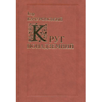 Круг понадземний. Світова поезія від VI по XX століття