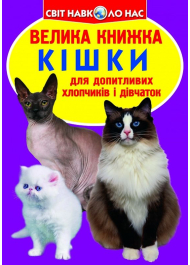 Велика книжка. Кішки