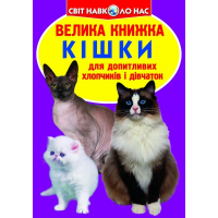 Велика книжка. Кішки