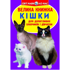 Велика книжка. Кішки