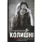 Колишні