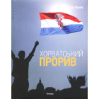 Хорватський прорив