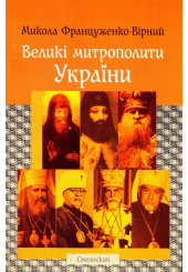 Великі митрополити України