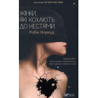 Жінки, які кохають до нестями