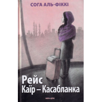 Рейс Каїр-Касабланка