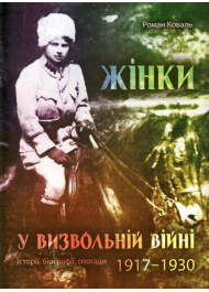 Жінки у визвольній війні. Історії, біографії, спогади 1917-1930