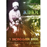 Жінки у визвольній війні. Історії, біографії, спогади 1917-1930