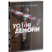 Усі їхні демони