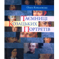 Таємниці козацьких портретів