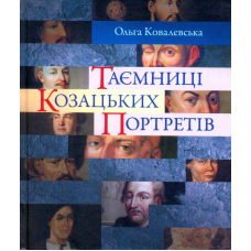 Таємниці козацьких портретів