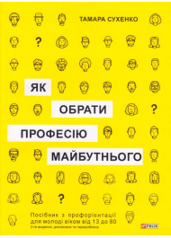 Як обрати професію майбутнього: 2-ге видання, доповнене і перероблене