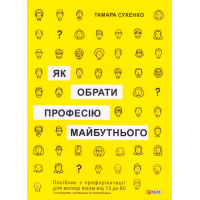 Як обрати професію майбутнього: 2-ге видання, доповнене і перероблене