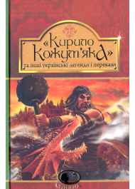 "Кирило Кожум’яка" та інші українські легенди і перекази