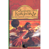 "Кирило Кожум’яка" та інші українські легенди і перекази