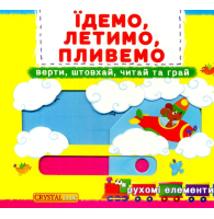Їдемо,летимо,пливемо.Верти,штовхай,читай та грай