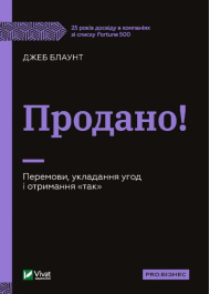 Продано! Перемови, укладання угод і отримання "так"