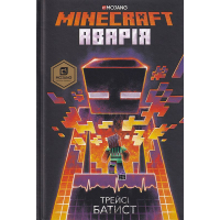 MINECRAFT. Аварія