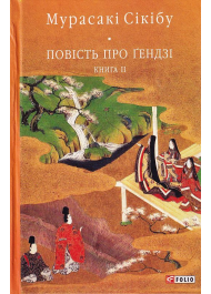 Повість про Ґендзі. Книга 2