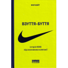 Взуття-буття. Історія Nike від засновника компанії
