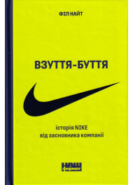 Взуття-буття. Історія Nike від засновника компанії